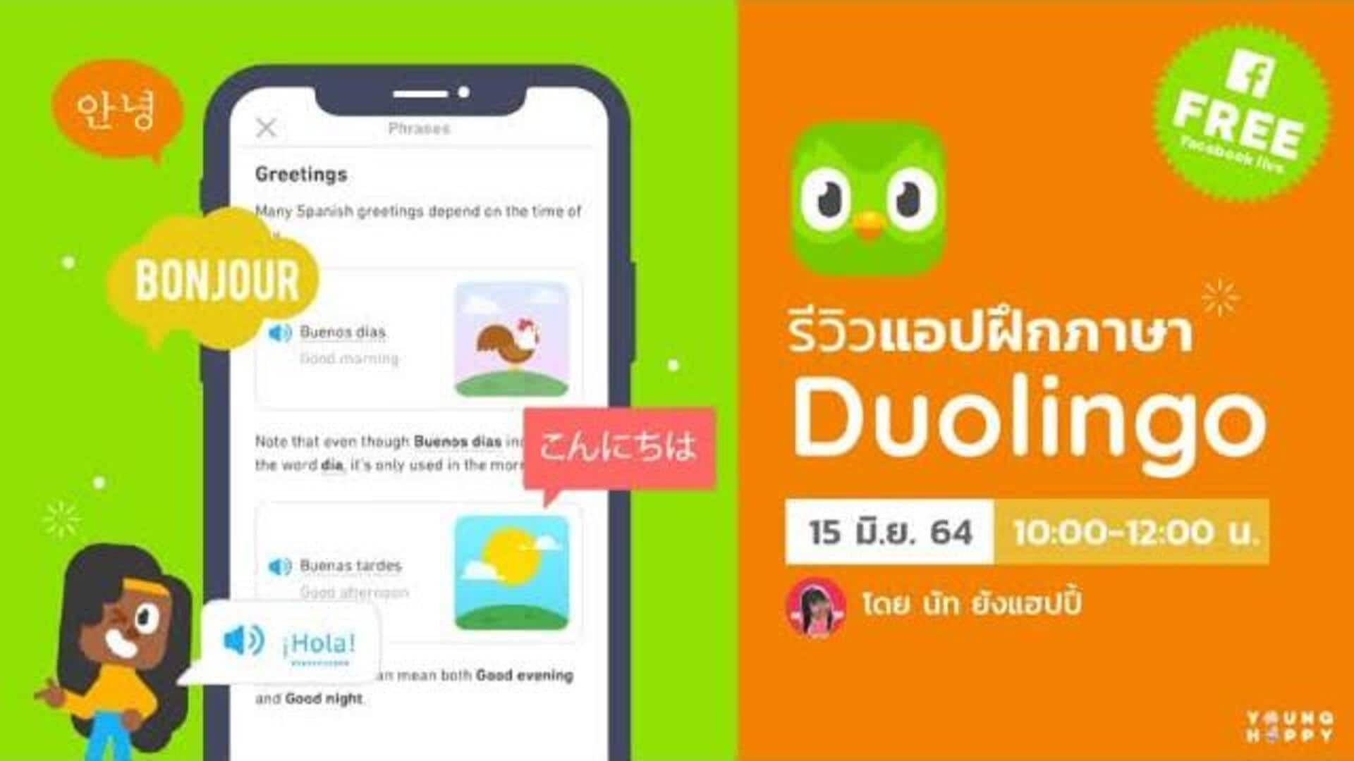 ฝึกภาษาให้เก่งด้วยเคล็ดลับจาก Duolingo