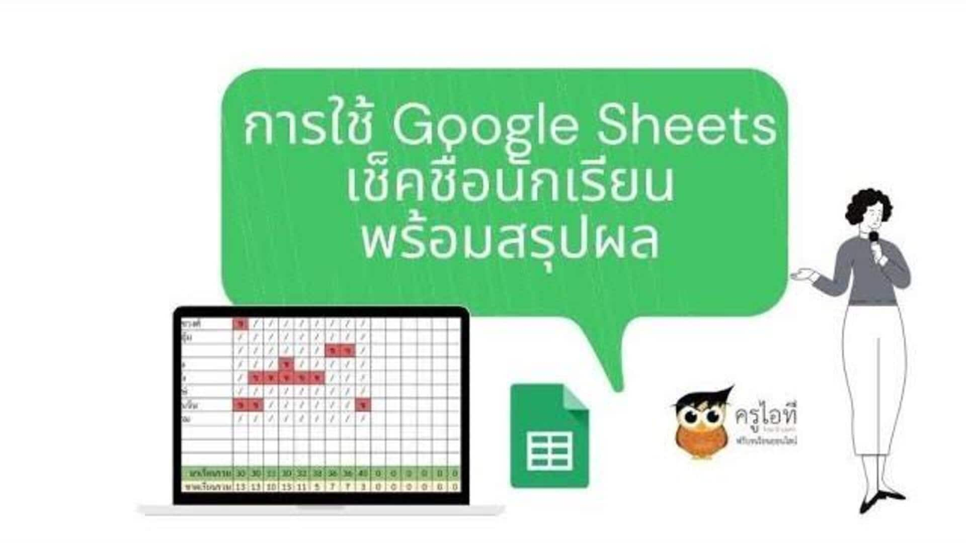 การสร้างภาพข้อมูลอย่างมีประสิทธิภาพด้วย Google Sheets