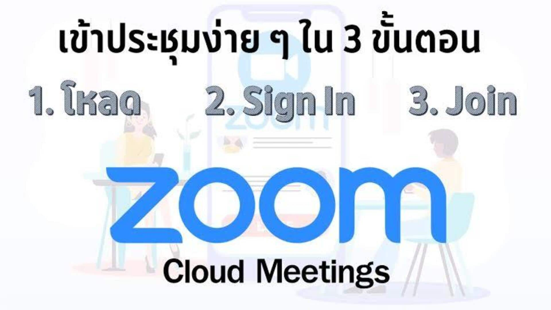 การเพิ่มประสิทธิภาพการสอนทางไกลด้วยฟีเจอร์ของ Zoom