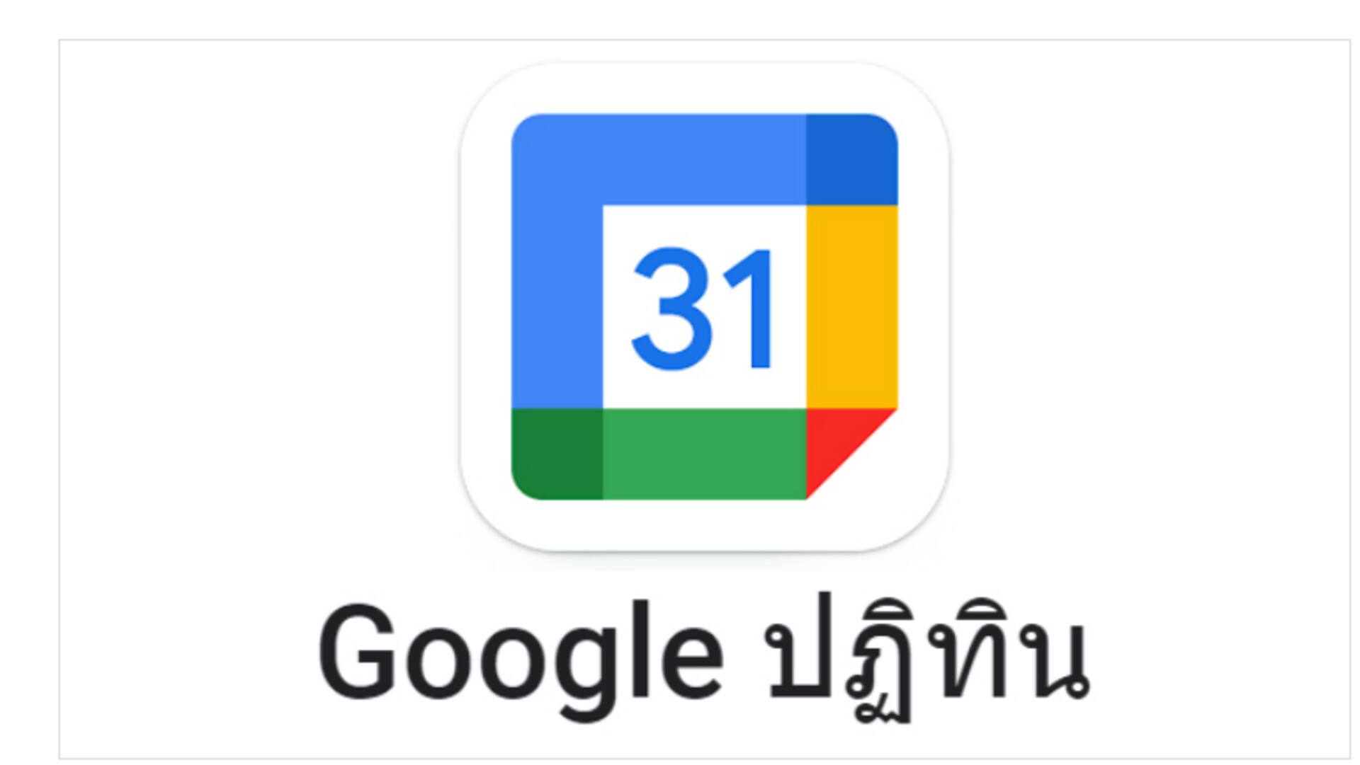 การวางแผนงานด้วย Google Calendar (ปฏิทินกูเกิล)