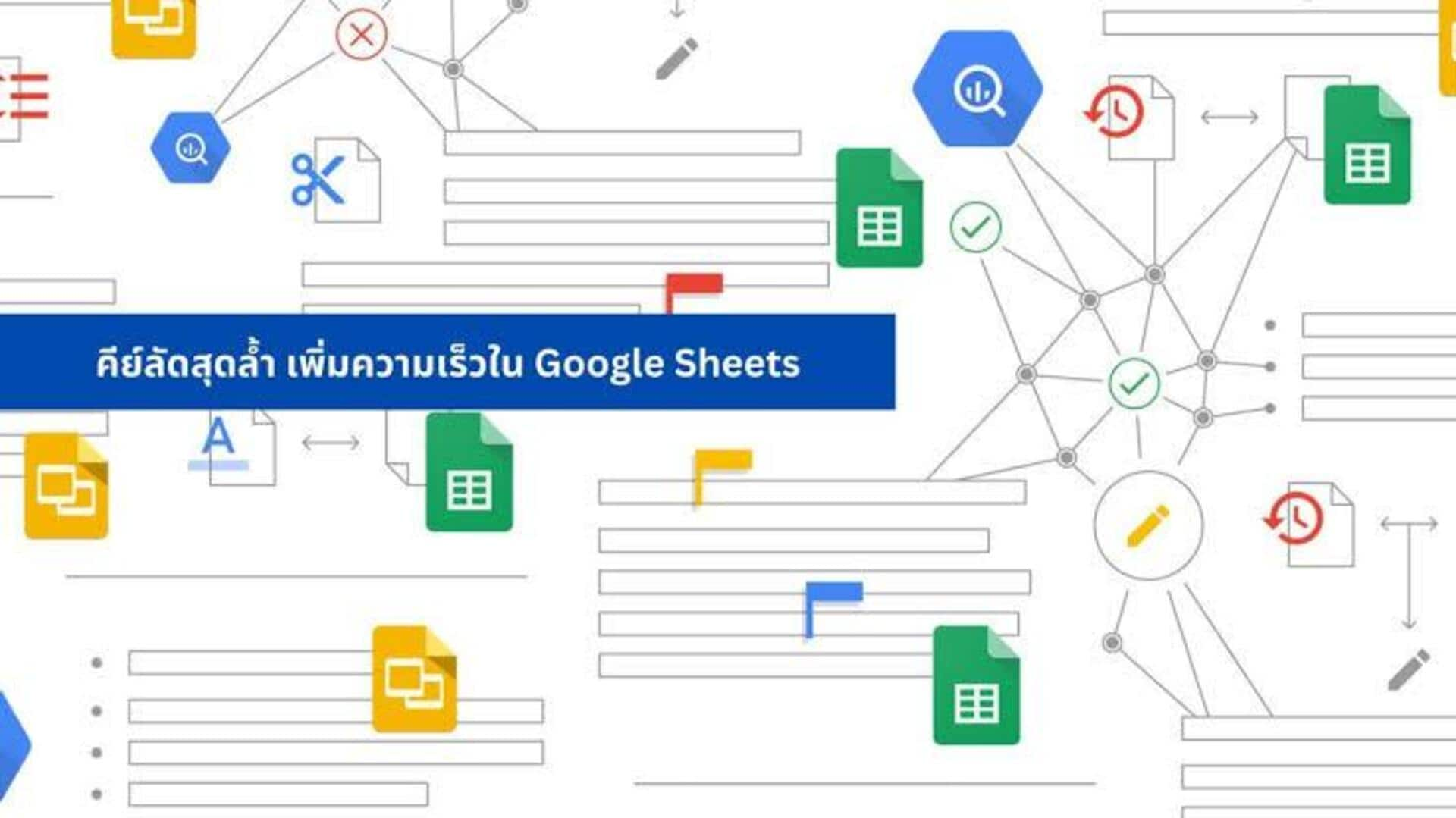 ปลดล็อคทางลัดขั้นสูงใน Google Sheets